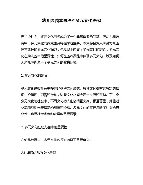 幼儿园园本课程的多元文化探究