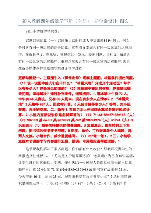 新人教版四年级数学下册(全册)-导学案设计-图文