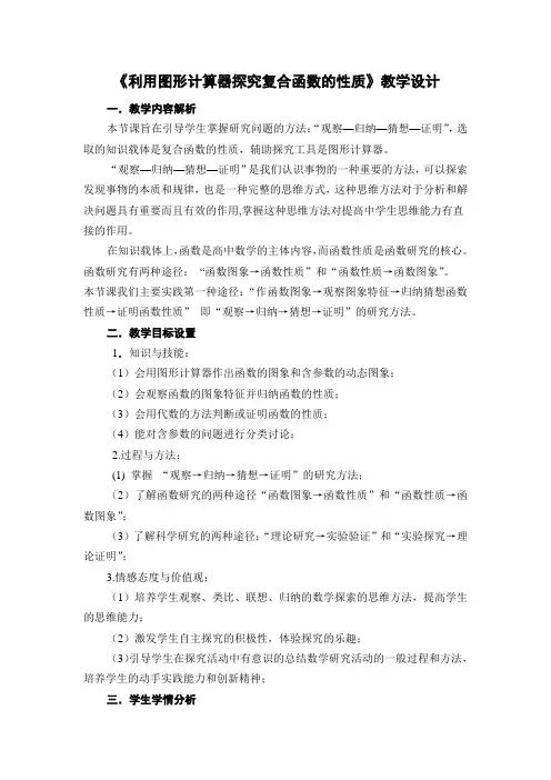 高中数学《利用图形计算器探究复合函数的性质》公开课优秀教学设计