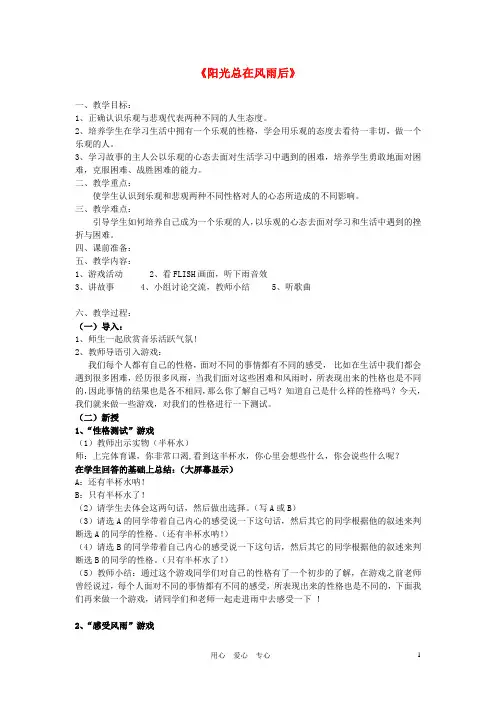 中学主题班会 阳光总在风雨后教案