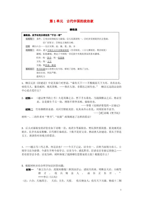 高考历史一轮复习第1单元古代中国的政治家学案新人教版选修4