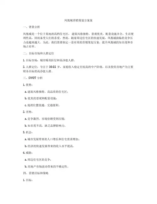 凤凰城营销策划方案案