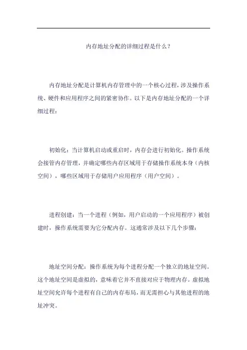 内存地址分配的详细过程是什么
