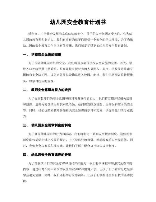 幼儿园安全教育计划书