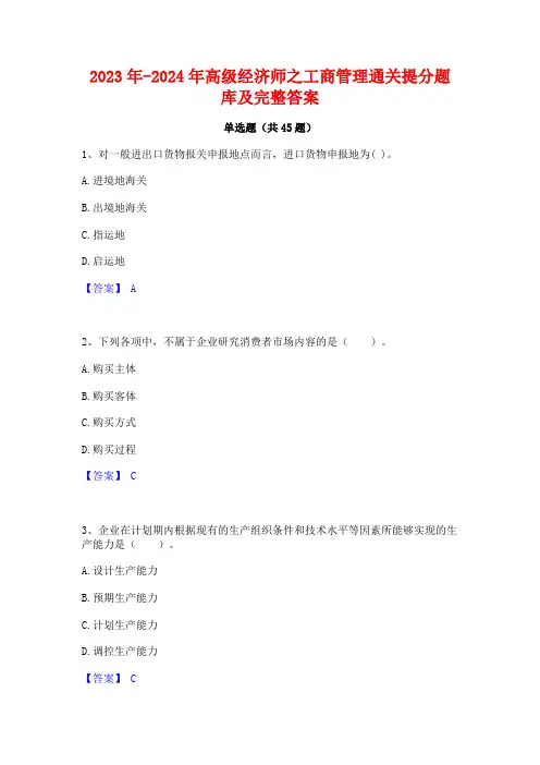 2023年-2024年高级经济师之工商管理通关提分题库及完整答案