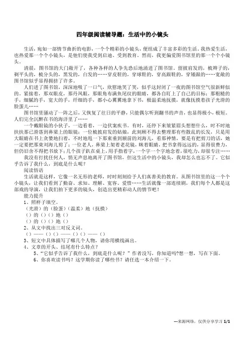 四年级阅读辅导题：生活中的小镜头