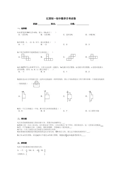江西初一初中数学月考试卷带答案解析
