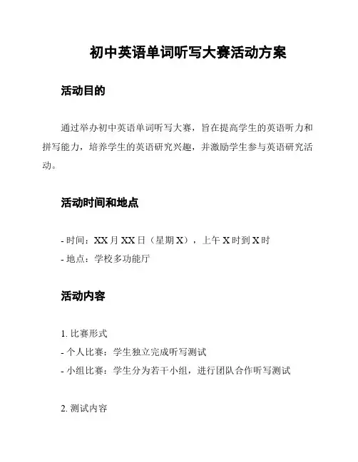初中英语单词听写大赛活动方案