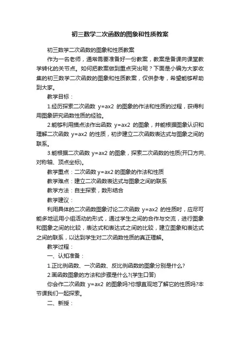 初三数学二次函数的图象和性质教案