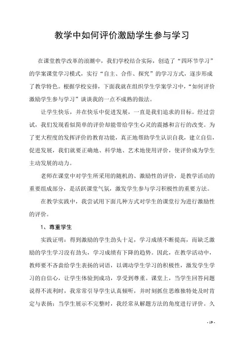 教学中如何评价激励学生参与学习