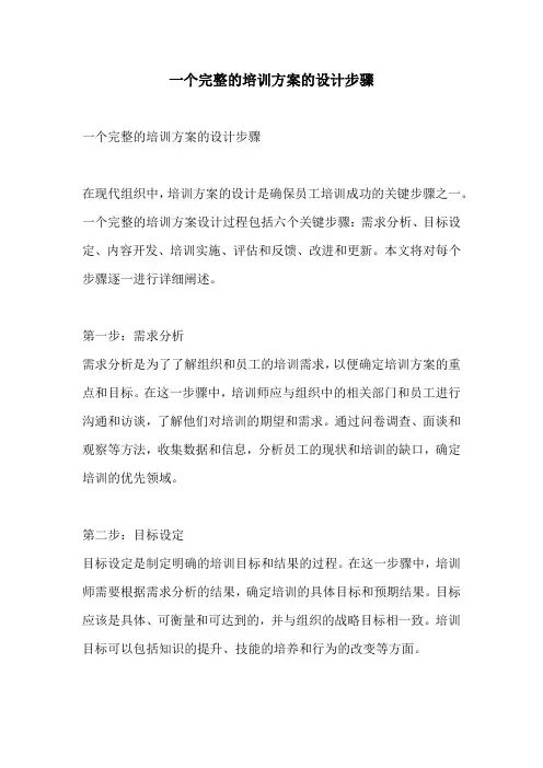 一个完整的培训方案的设计步骤