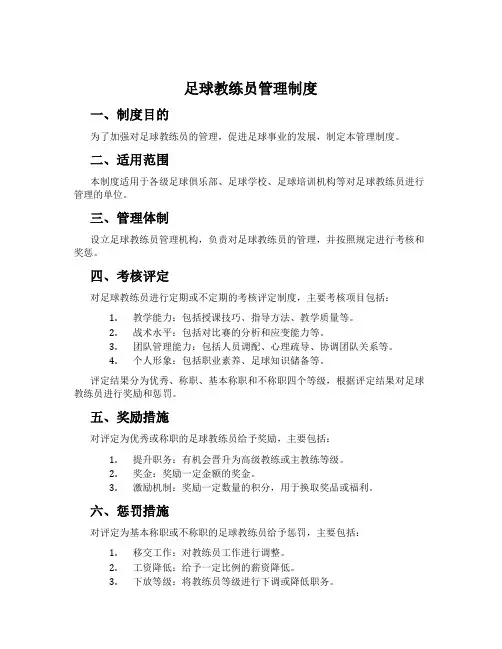 足球教练员管理制度