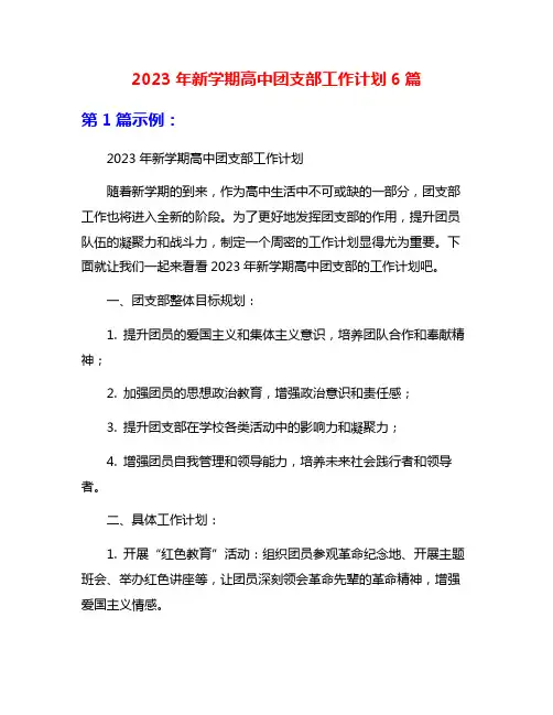 2023年新学期高中团支部工作计划6篇