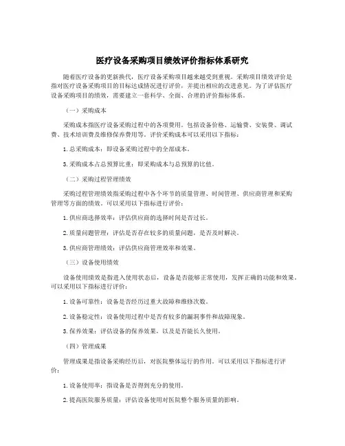 医疗设备采购项目绩效评价指标体系研究