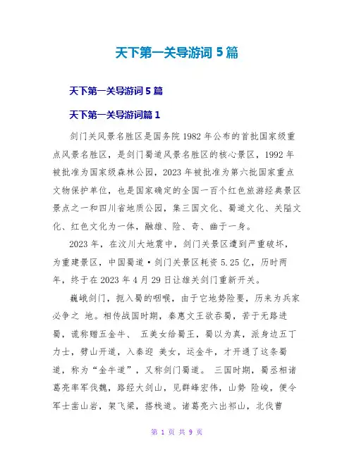 天下第一关导游词5篇