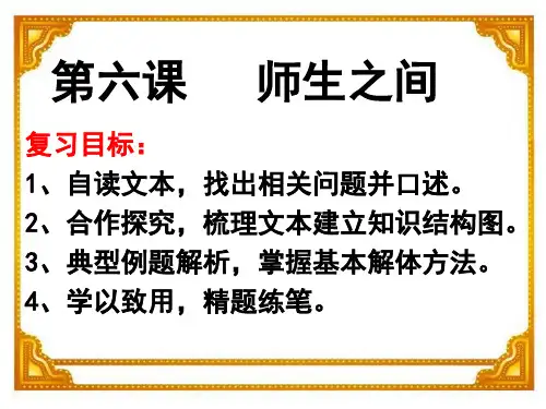 【复习课】第六课---师生之间