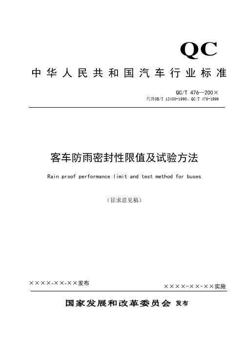 QC／T476-200×客车防雨密封性限值及试验方法