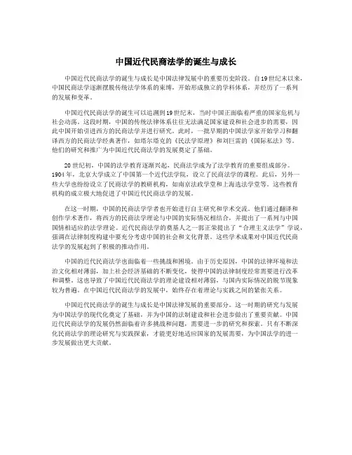 中国近代民商法学的诞生与成长
