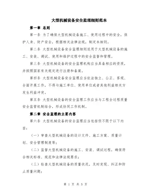大型机械设备安全监理细则范本
