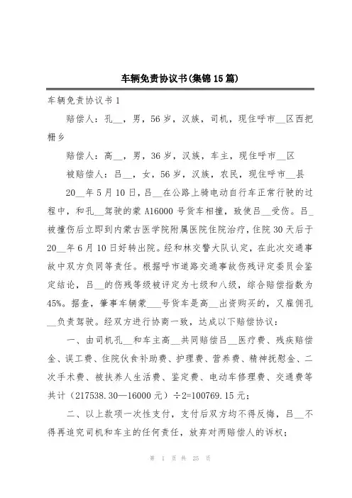 车辆免责协议书(集锦15篇)
