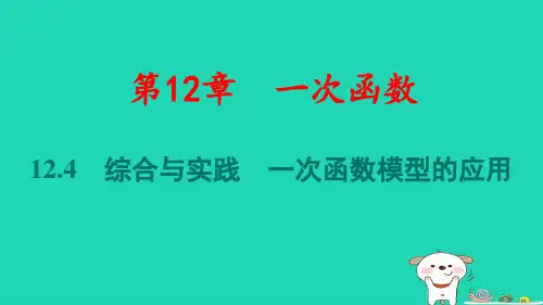 安徽省八年级数学上册第12章一次函数：综合与实践一次函数模型的应用pptx课件新版沪科版