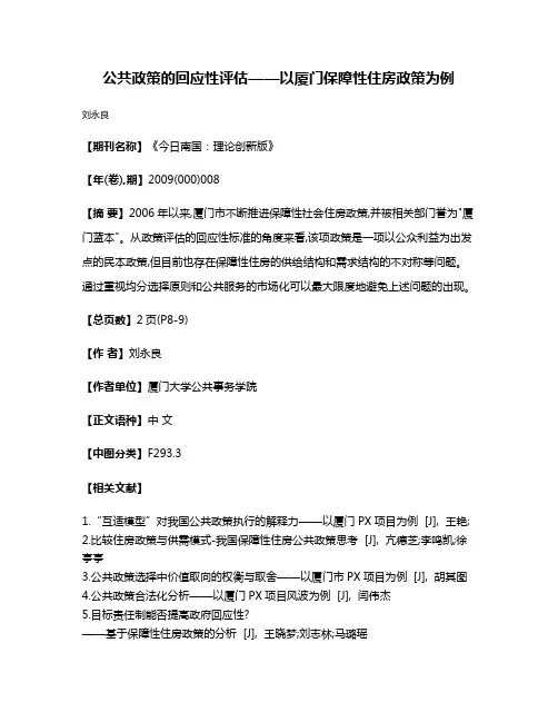 公共政策的回应性评估——以厦门保障性住房政策为例