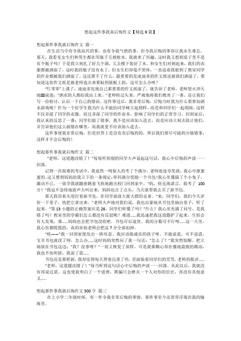 想起这件事我真后悔作文【精选9篇】