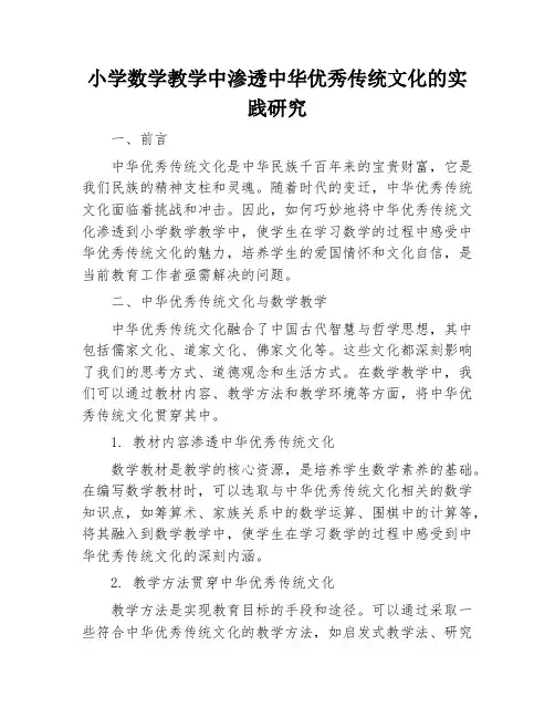 小学数学教学中渗透中华优秀传统文化的实践研究