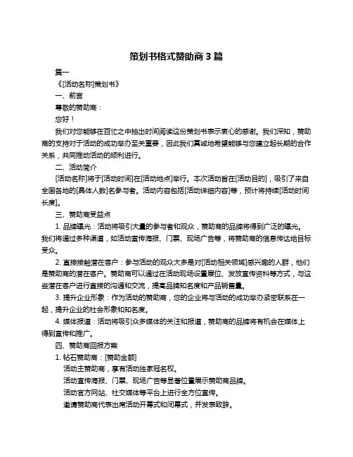 策划书格式赞助商3篇