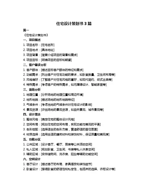 住宅设计策划书3篇