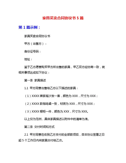 家具买卖合同协议书5篇