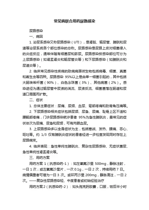 常见病联合用药尿路感染