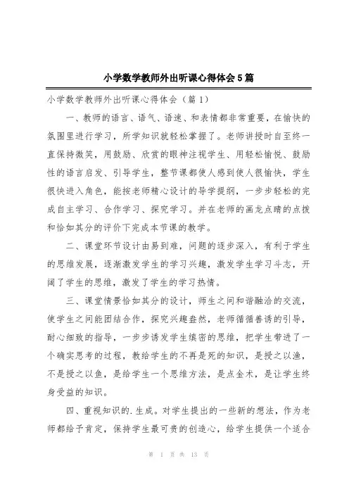 小学数学教师外出听课心得体会5篇