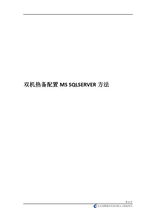 双机热备配置MS SQLSERVER方法