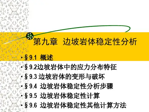9边坡岩体稳定性分析
