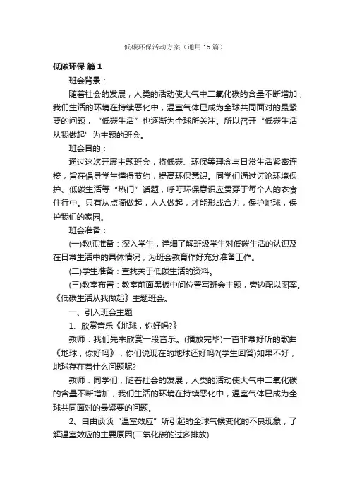 低碳环保活动方案（通用15篇）