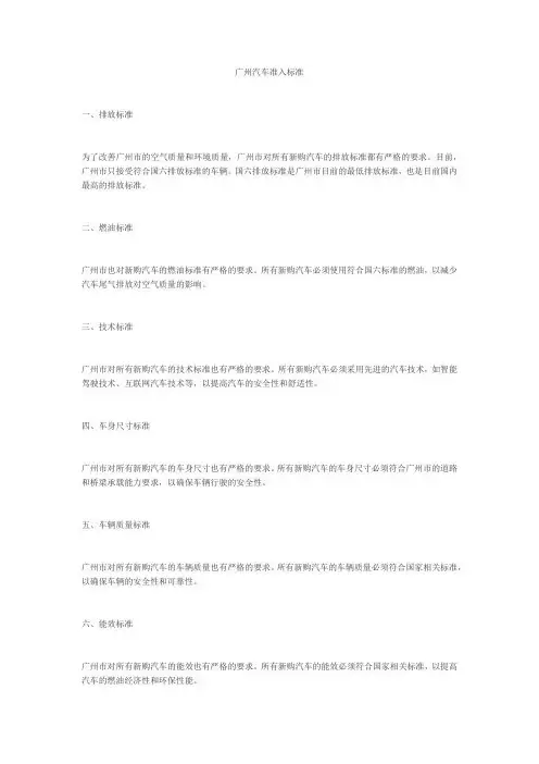 广州汽车准入标准
