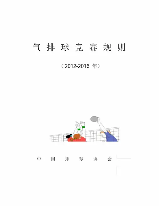 最新气排球竞赛规则课件.doc