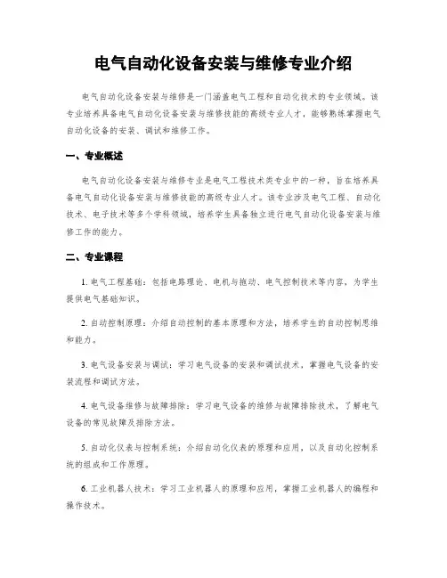 电气自动化设备安装与维修专业介绍
