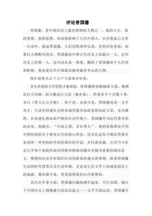 评价曾国潘
