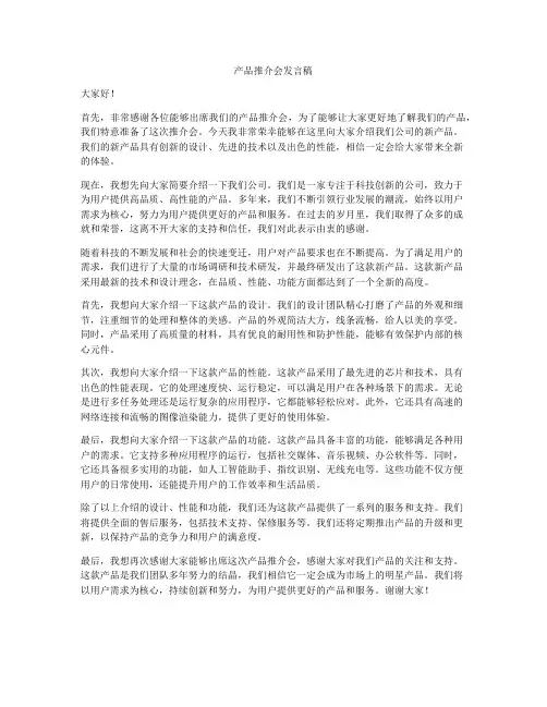 产品推介会发言稿