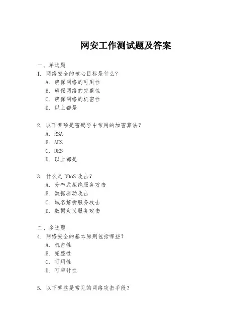 网安工作测试题及答案
