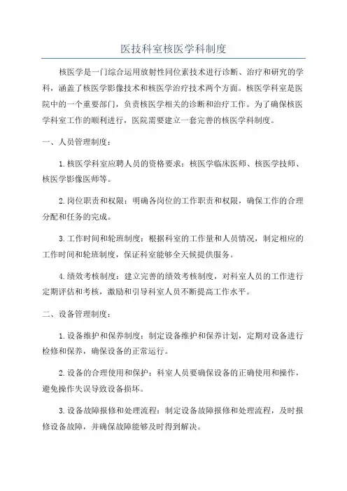 医技科室核医学科制度
