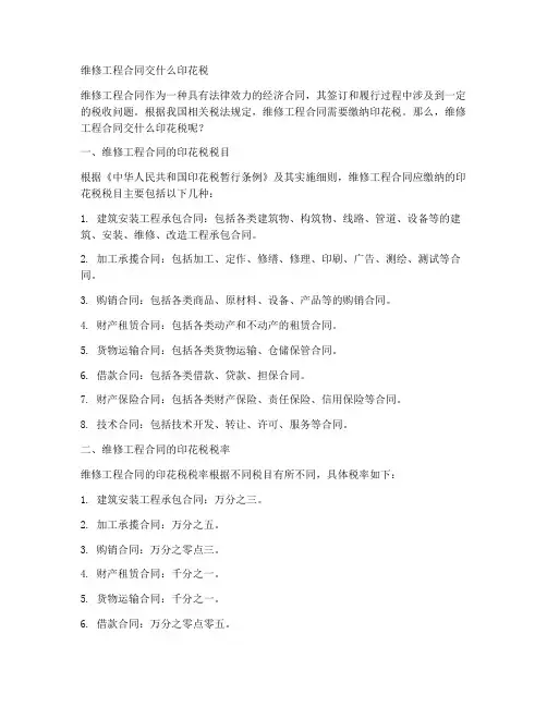 维修工程合同交什么印花税