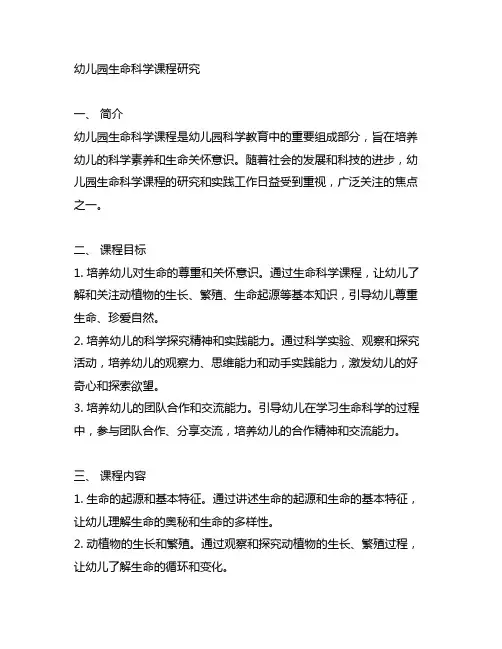 幼儿园生命科学课程研究 幼儿园科学教育
