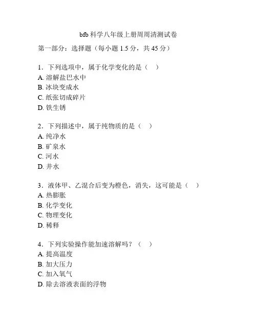 bfb科学八年级上册周周清测试卷