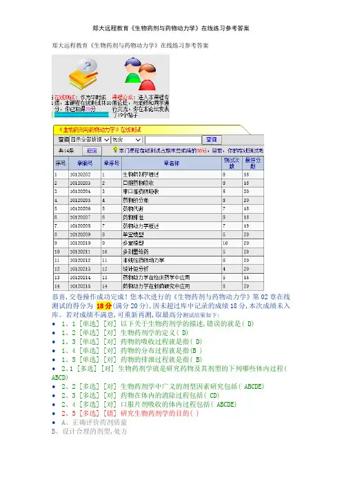 郑大远程教育《生物药剂与药物动力学》在线练习参考答案