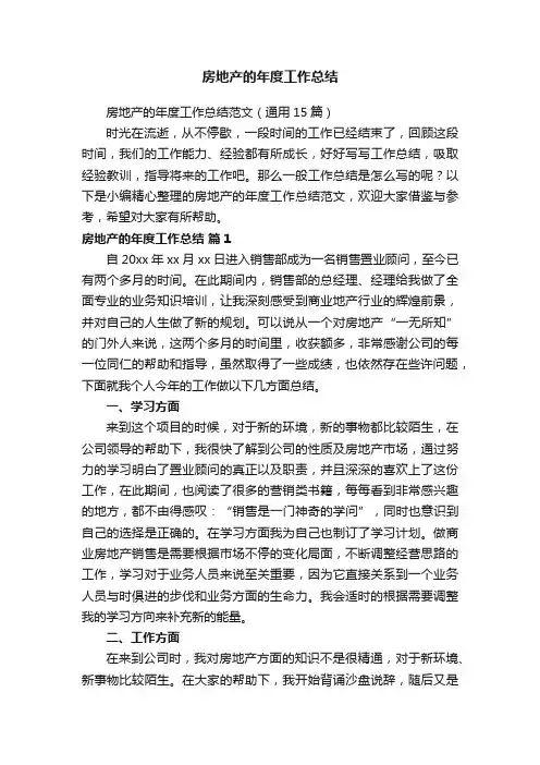 房地产的年度工作总结范文（通用15篇）