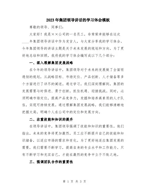 2023年集团领导讲话的学习体会模板