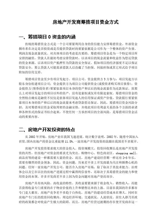 房地产开发商筹措项目资金方式